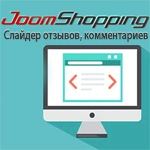 Модуль слайдер отзывов, комментариев для Joomshopping
